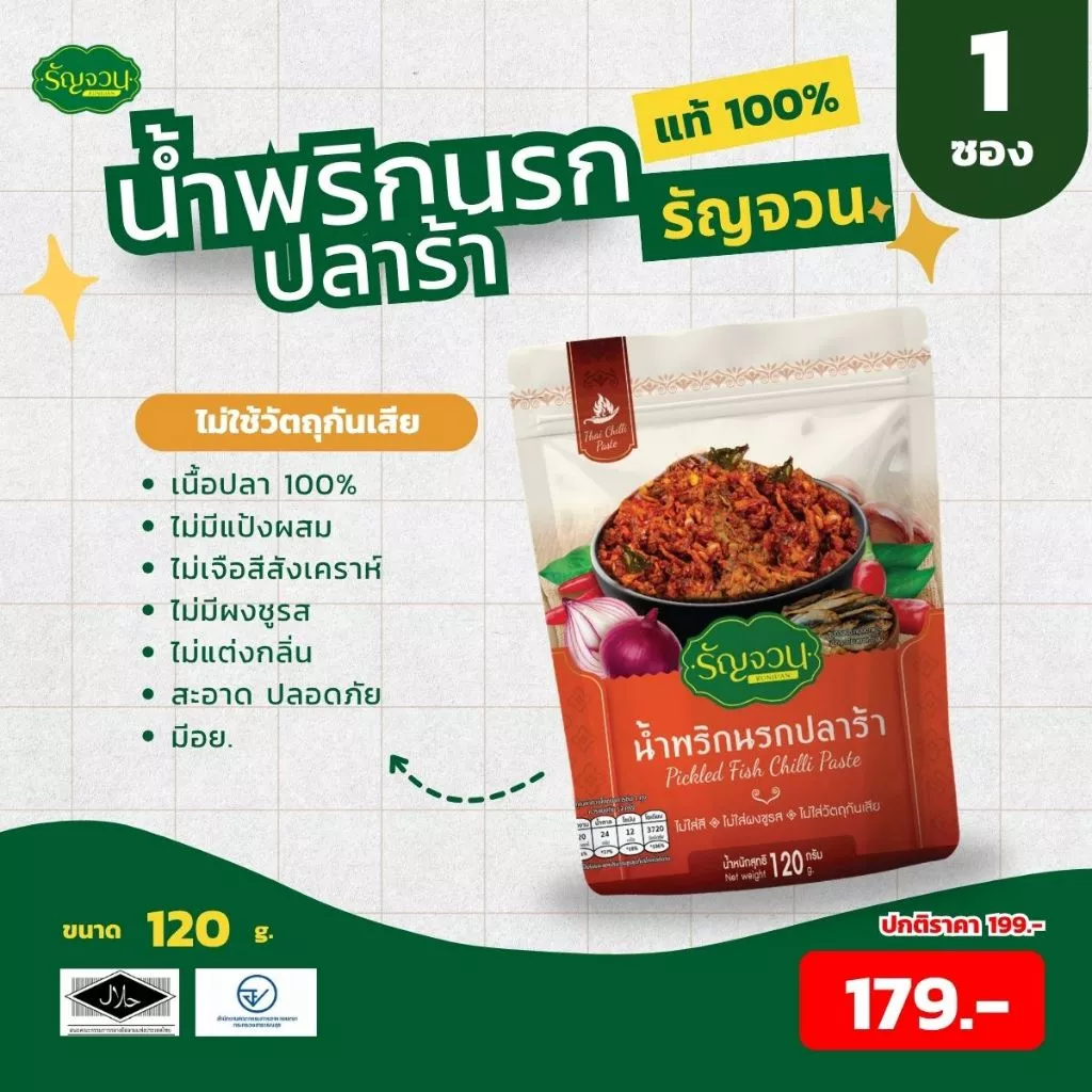 น้ำพริกนรก-รัญจวน ขนาด 120 กรัม