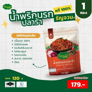 น้ำพริกนรก-รัญจวน ขนาด 120 กรัม