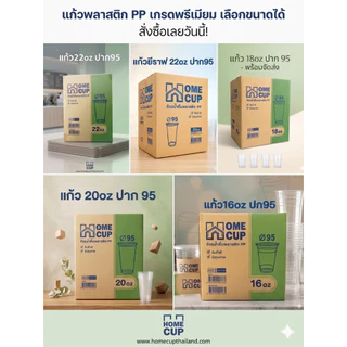 แก้วยีราฟ 22oz ทรงสูง HomeCup ปาก95 (HC-22H) ห่อละ50ใบ ลังละ20ห่อ(1000ใบ)