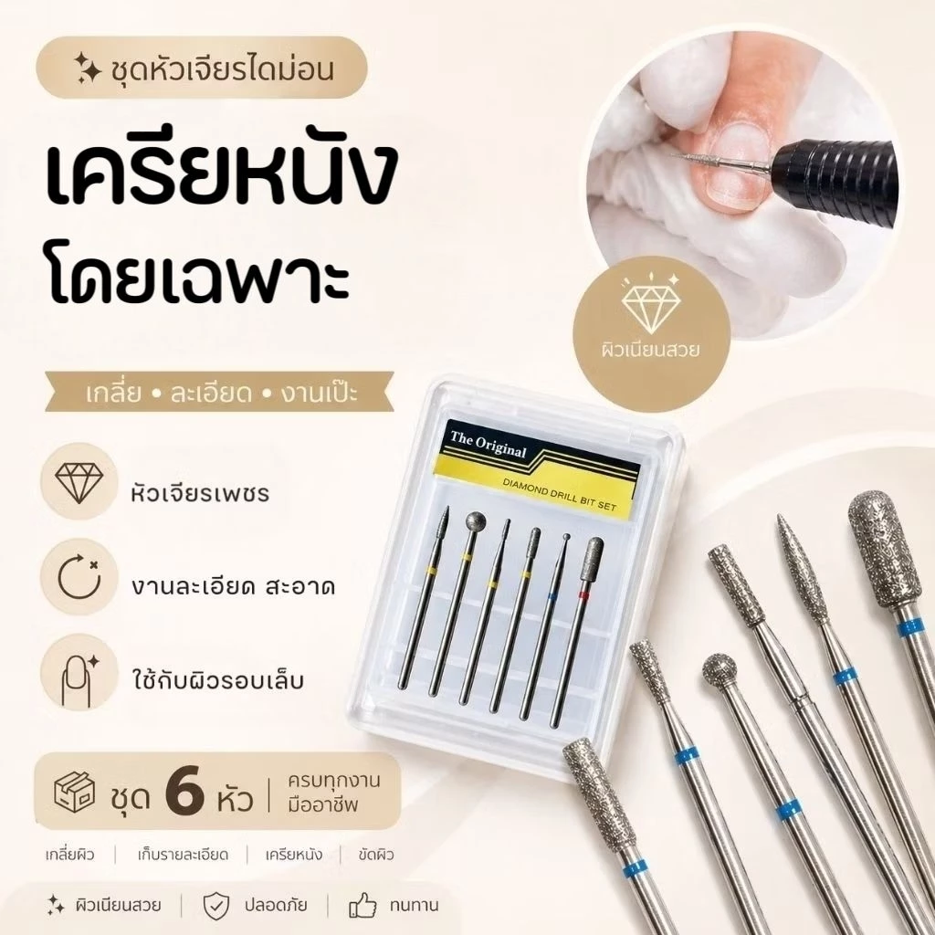 จัดส่งทันที ♡ ชุดหัวเจียรไดม่อน เครียหนังโดยเฉพาะ หัวเตรียมเล็บ