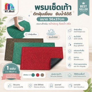 AT.MALL พรมเช็ดเท้า พรมดักฝุ่น พรมหน้าประตู ซับน้ำไว กันลื่น ลายสวยนูน ขนาด 56x37 ซม. คละสี คละลาย