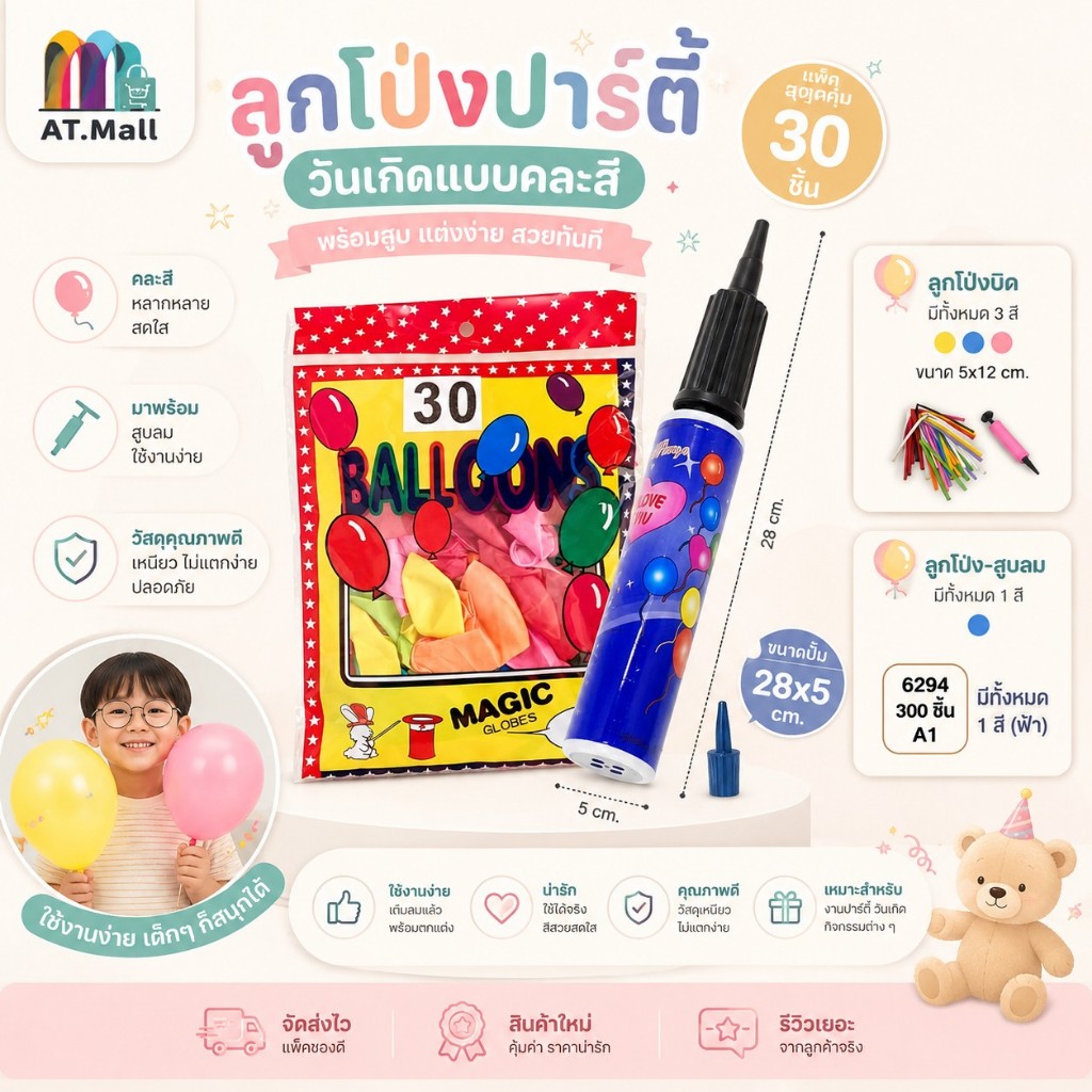 AT.MALL ลูกโป่งปาร์ตี้ (แพ็คสุดคุ้ม) | ลูกโป่งวันเกิดแบบคละสี/คละลาย | ใช้สำหรับตกแต่ง พร้อมส่ง