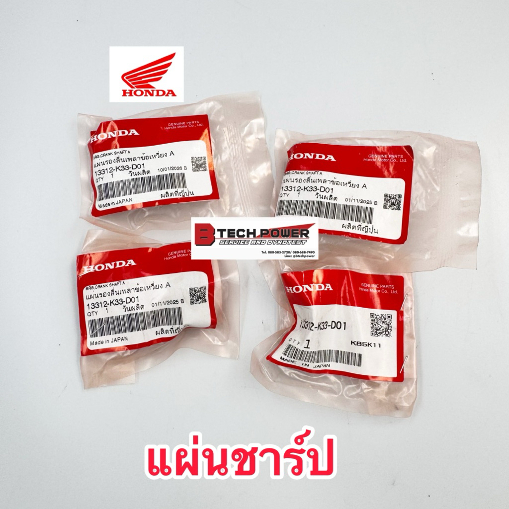 แผ่นชาร์ป A,B CRF250, CRF300 (L, Rally) รหัส 13312-K33-D01,13313-K33-D01 แท้ 100% เบิกศูนย์ Honda