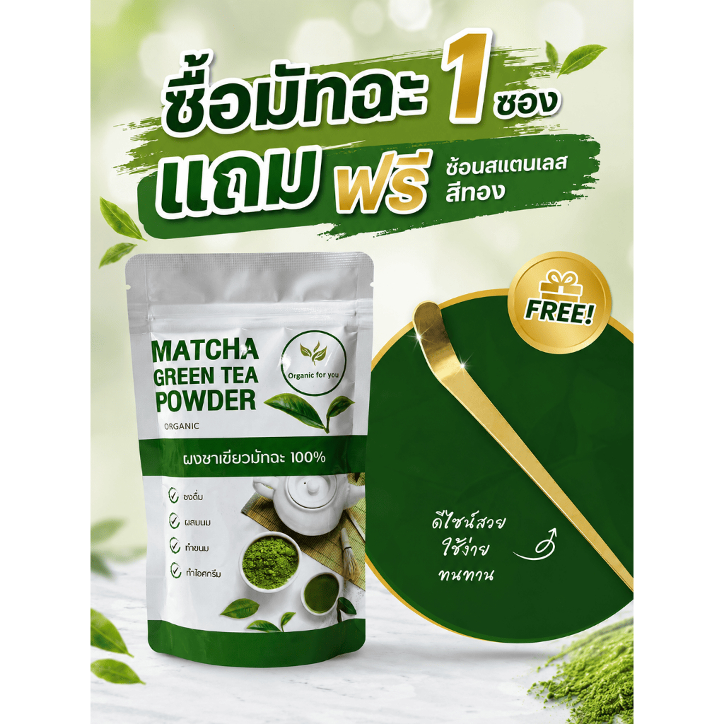 ผงชาเขียวมัทฉะ + ช้อนตักชา สแตนเลส ขนาด 100 กรัม / ซอง