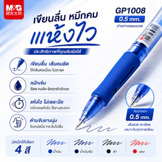 ปากกาเจล M&G แบบกด รุ่น GP1008 ขนาดเส้น 0.5 mm และไส้ปากกา G5 มีหมึกให้เลือก 4 สี สินค้าคุณภาพราคาไม่แพง