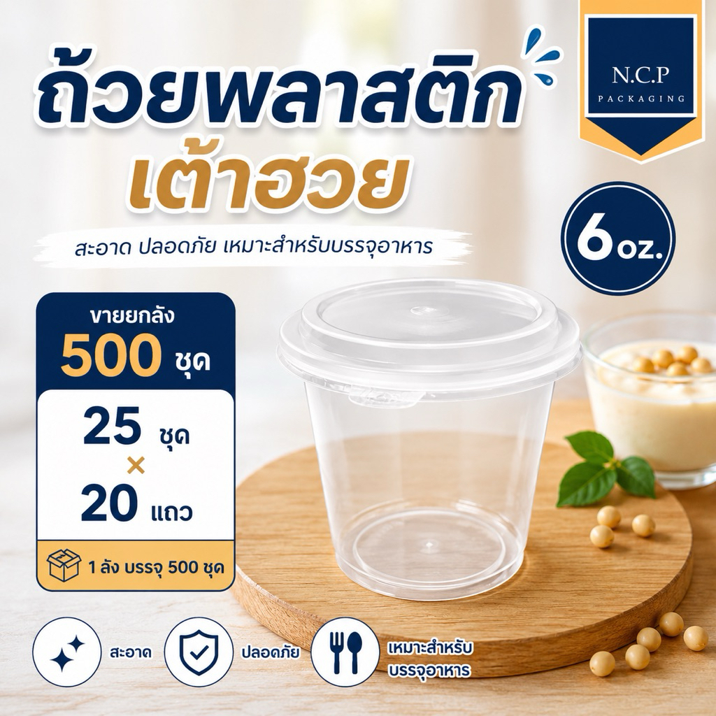 ถ้วยเต้าฮวย 6oz (ยกลัง) พร้อมฝาฉีด จำนวน25เเถว 500ชุด