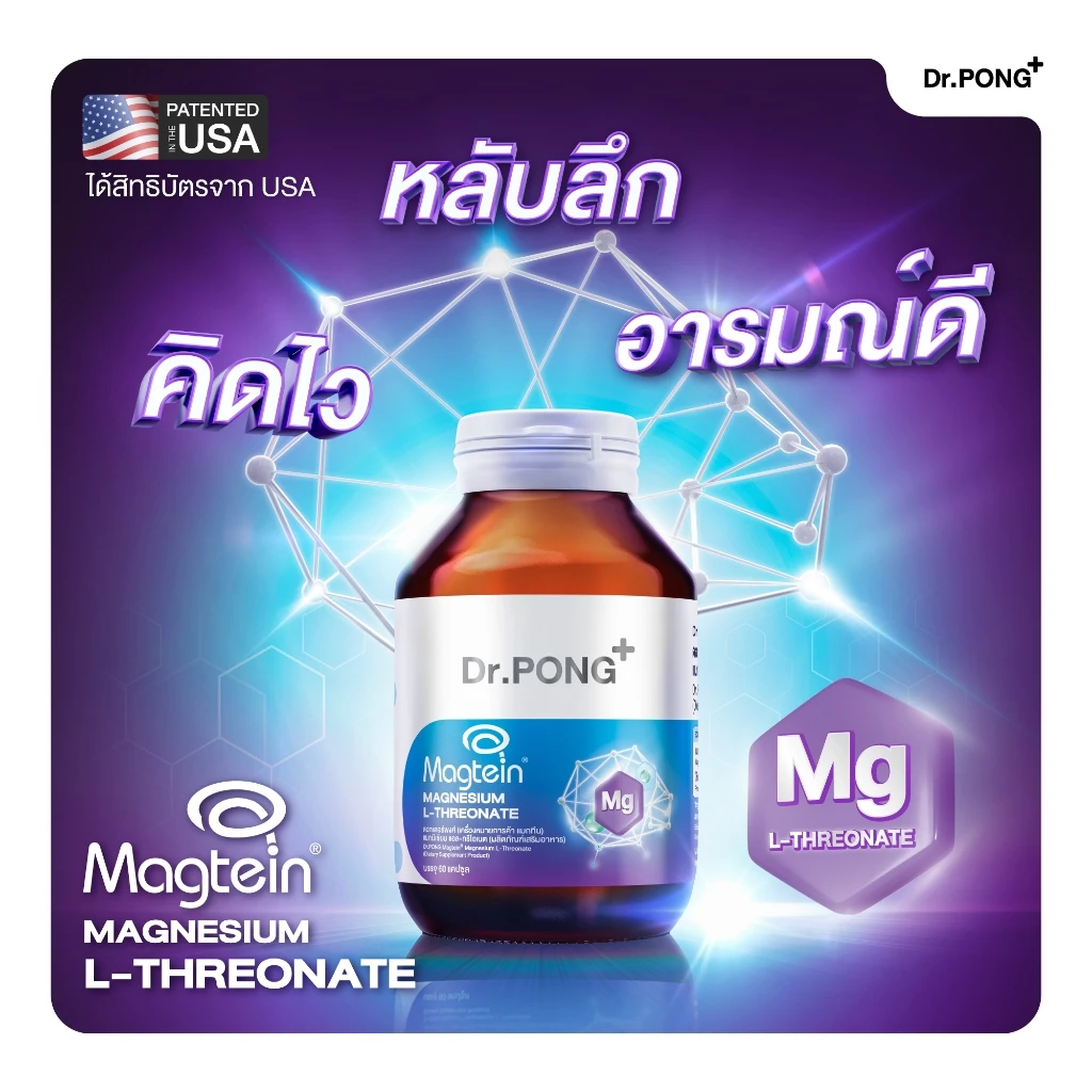 ช้อปครบรับฟรี [ขายดี] Dr.PONG Magtein® Magnesium L-Threonate 500 mg  แมกนีเซียมเพิ่มประสิทธิภาพสมอง หลับสบาย ลดวิตกกังวล thumbnail 5