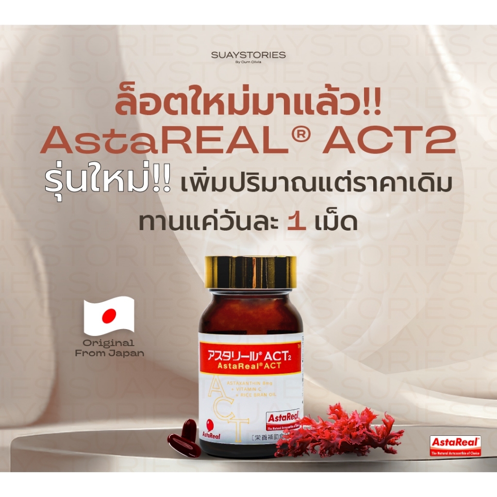 [สินค้าแท้ 100% ส่งด่วน] Astaxanthin AstaREAL ACT2 8 มก. แอสตาแซนทีน ต้านอนุมูลอิสระ ชะลอวัย บำรุงผิว