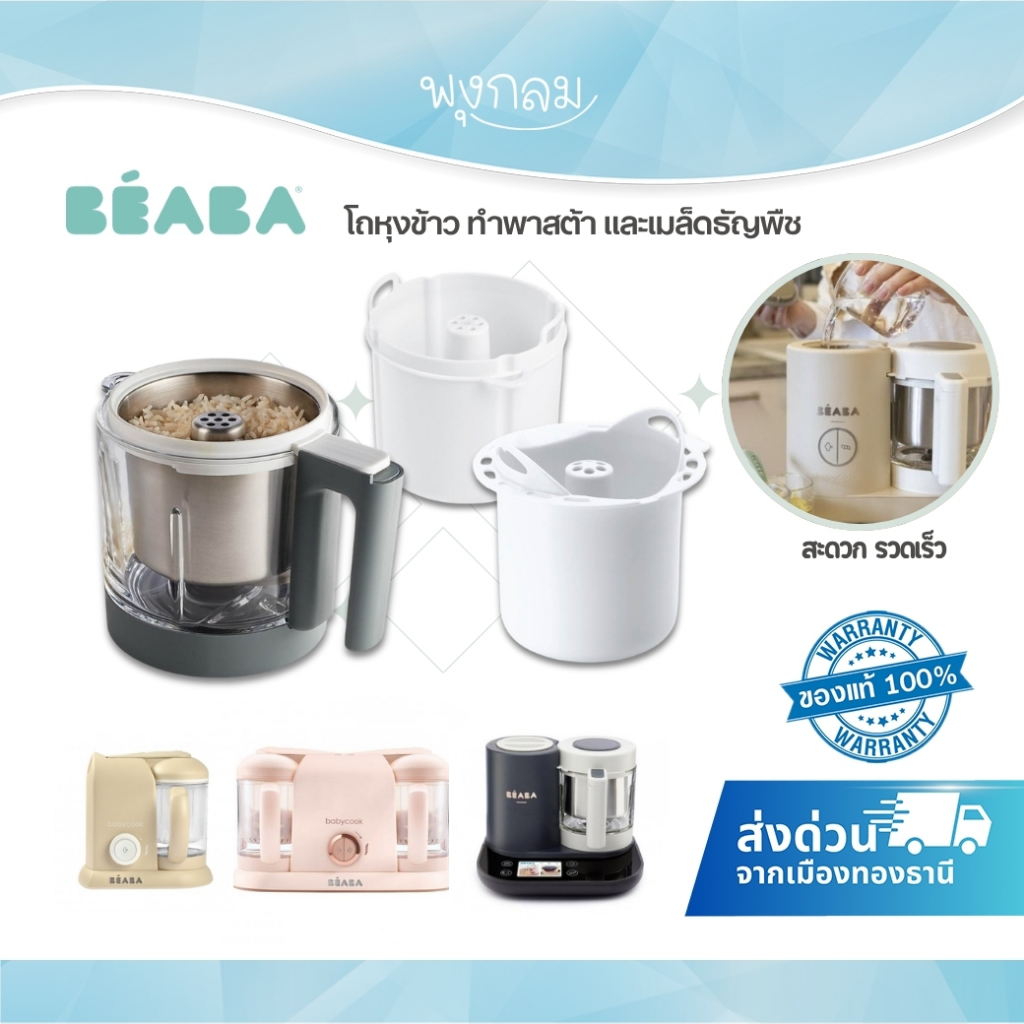 (ส่งด่วน) BEABA Babycook® โถหุงข้าว ทำพาสต้า และเมล็ดธัญพืช