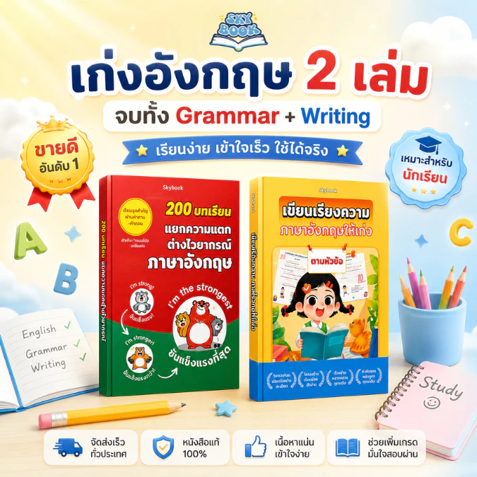 เซตหนังสือ 2 เล่ม - 200 บทเรียน แยกความแตก ต่างไวยากรณ์ ภาษาอังกฤษ, เขียนเรียงความ ภาษาอังกฤษให้เก่ง