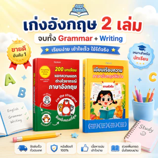 เซตหนังสือ 2 เล่ม - 200 บทเรียน แยกความแตก ต่างไวยากรณ์ ภาษาอังกฤษ, เขียนเรียงความ ภาษาอังกฤษให้เก่ง