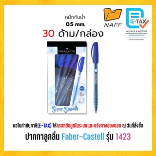 ปากกา ปากกาลูกลื่น Faber-Castell รุ่น 1423 หัว 0.5 มม. และ 0.7 มม. (30 ด้าม/กล่อง)