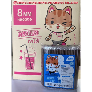 หลอดงอ 8 มิลฟิมล์ ยกลัง 5000 เส้น 20 ห่อ ยี่ห้อแมวกาโต้