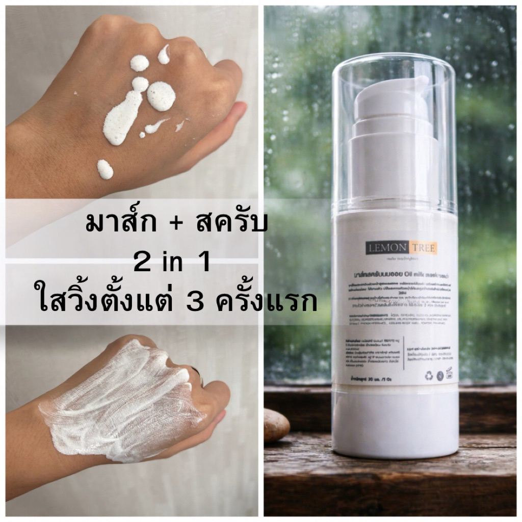 Lemon tree มาส์กออยนม (กรดน้ำนมหน้าใส)