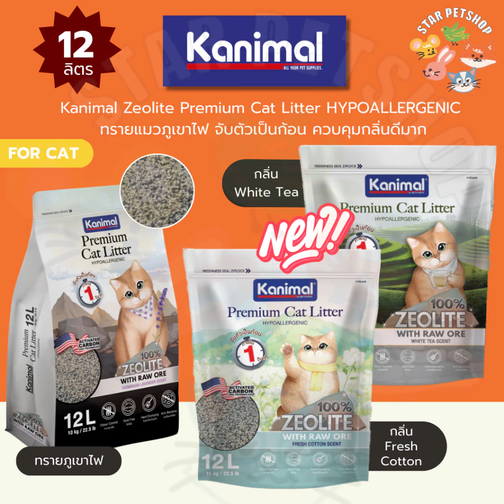 Kanimal Zeolite Premium Cat Litter HYPOALLERGENIC ทรายแมวภูเขาไฟ จับตัวเป็นก้อนภายใน 1 วินาที ควบคุมกลิ่นดีมาก ขนาด 12L
