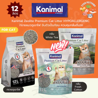 Kanimal Zeolite Premium Cat Litter HYPOALLERGENIC ทรายแมวภูเขาไฟ จับตัวเป็นก้อนภายใน 1 วินาที ควบคุมกลิ่นดีมาก ขนาด 12L