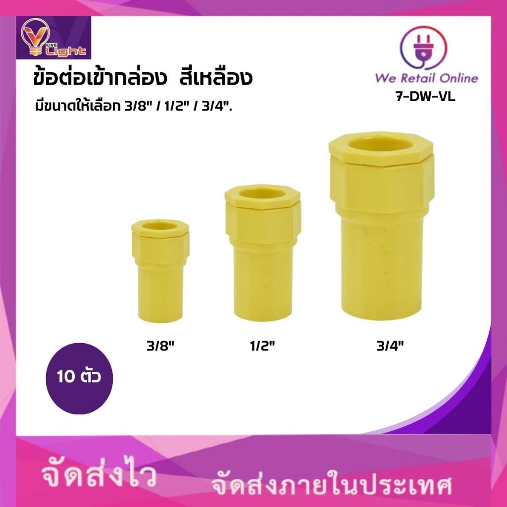 ข้อต่อเข้ากล่อง สีเหลือง V FIVE LIGHT ( แพ็ค10ตัว ) มีขนาดให้เลือก (นิ้ว) (*7-DW-VL)