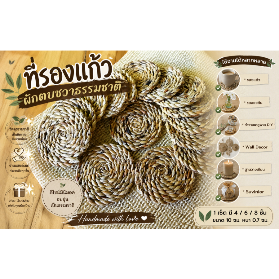 ที่รองแก้วเชือกผักตบชวา Minimal Design งานคราฟต์รักษ์โลก 100% Natural Water Hyacinth Coasters