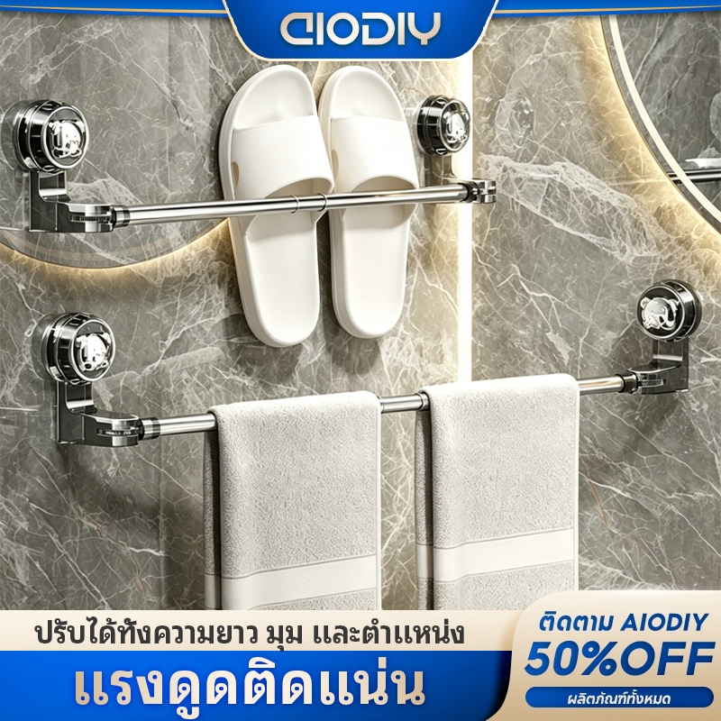 ราวแขวนผ้าขนหนู/ผ้าเช็ดตัว ไม่ต้องเจาะ ยืดหดได้ 30-130CM ถอดออกได้ กันน้ำ กันสนิม รับน้ำหนักดี ติดตั้งง่าย