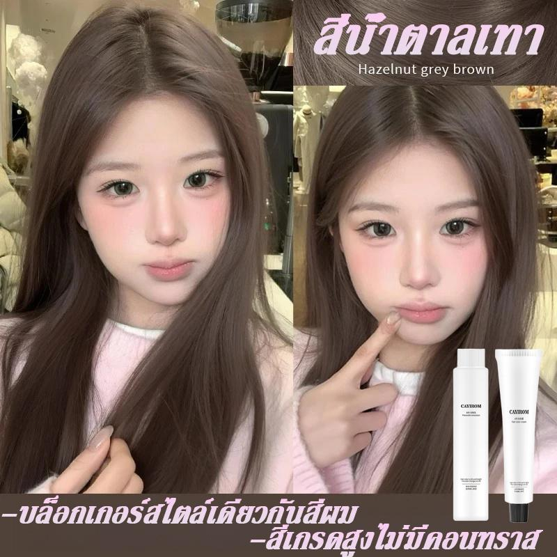 ผสมโสมเกาหลี ไม่มีกลิ่นฉุน ย้อมง่าย สีผมสีย้อมผมออแกนิค ash brown ยาย้อมผม ปิดผมขาว ครีมย้อมสีผม ยาย