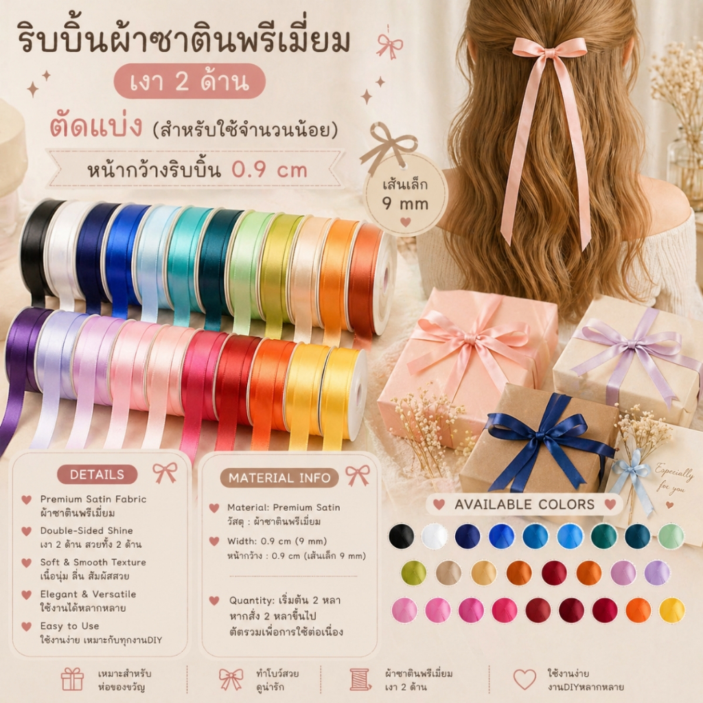 ริบบิ้นผ้าซาตินขนาด 0.9 cm. สีเรียบเงา 2 ด้าน รุ่น CLASSIC ผูกของขวัญวันเกิด ผูกผม ตกแต่งต่างๆ DIY [RB-0023]