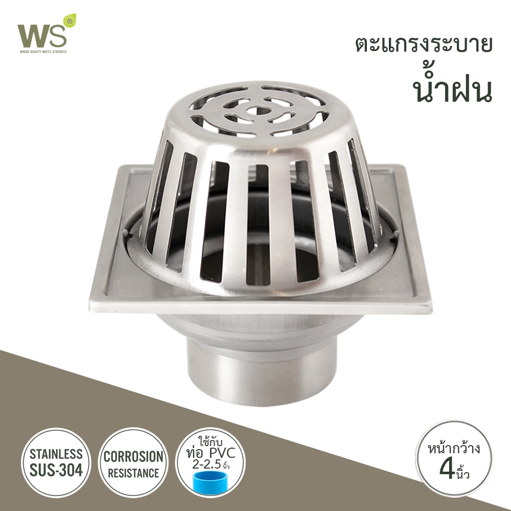 WS ตะแกรงระบายน้ำฝน สแตนเลส ตะแกรงหัวน้ำฝน หน้ากว้าง 4 นิ้ว RD-4320