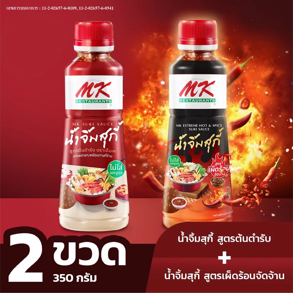 น้ำจิ้มสุกี้ MK สูตรต้นตำรับ x สูตรเผ็ดร้อน จัดจ้าน 350กรัม ( สูตรละ 1 ขวด ) ราคาพิเศษ!!!