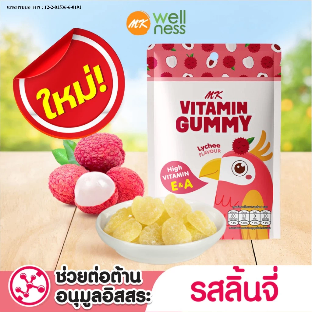 วิตามินกัมมี่ MK Vitamin Gummy รสลิ้นจี่ 1 ซอง ขนม เยลลี่ อร่อย มีวิตามิน E&A ช่วยต้านอนุมูลอิสระ