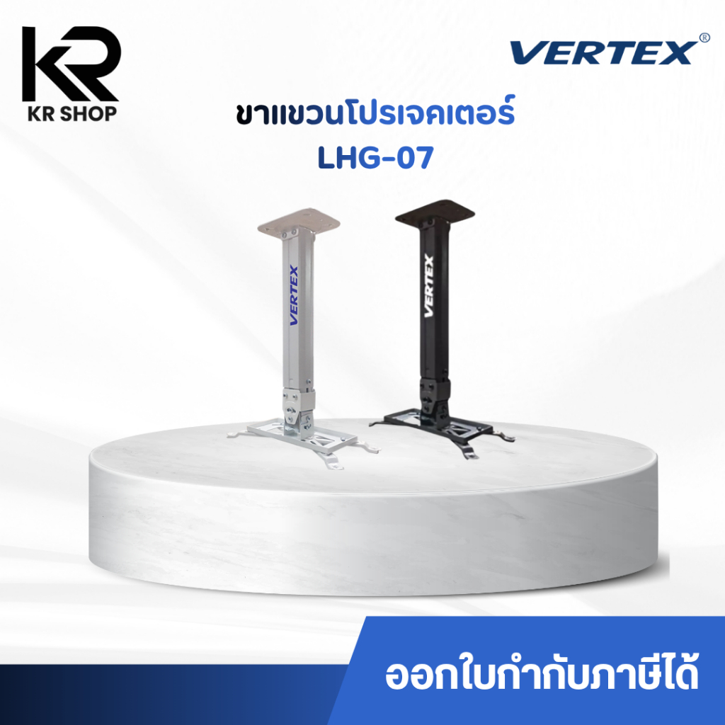 ขาแขวนโปรเจคเตอร์ รุ่น VERTEX LHG-07 รับน้ำหนักได้ถึง 8 กิโลกรัม ขาปรับระดับสูงต่ำได้ 40-65 ซม. *ออกใบกำกับภาษีได้*