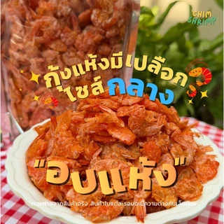 **อบแห้ง**🆕🦐กุ้งแห้งมีเปลือกไซส์กลาง**อบแห้ง** แบ่งขาย 250g/500g/1Kg || CHIM SHRIM