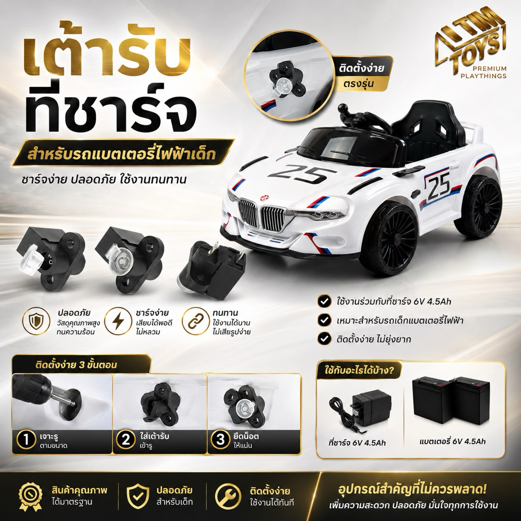 itimtoys อะไหล่ เต้ารับรูชาร์จสำหรับรถไฟฟ้าเด็ก