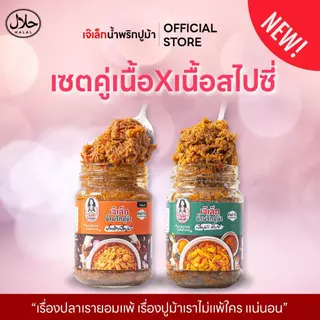 ตะกร้าพิเศษ รวมชุดคู่"ขายดี" น้ำพริกปูม้าเจ๊เล็ก (ฮาลาล) ไข่ปูม้า,เนื้อปูม้า, มันปูม้า เต็มกระปุก !!