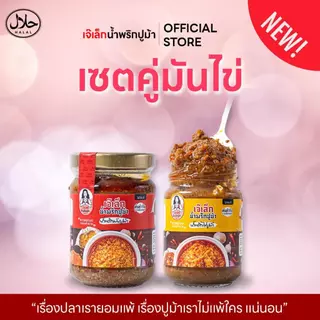 ตะกร้าพิเศษ รวมชุดคู่"ขายดี" น้ำพริกปูม้าเจ๊เล็ก (ฮาลาล) ไข่ปูม้า,เนื้อปูม้า, มันปูม้า เต็มกระปุก !!