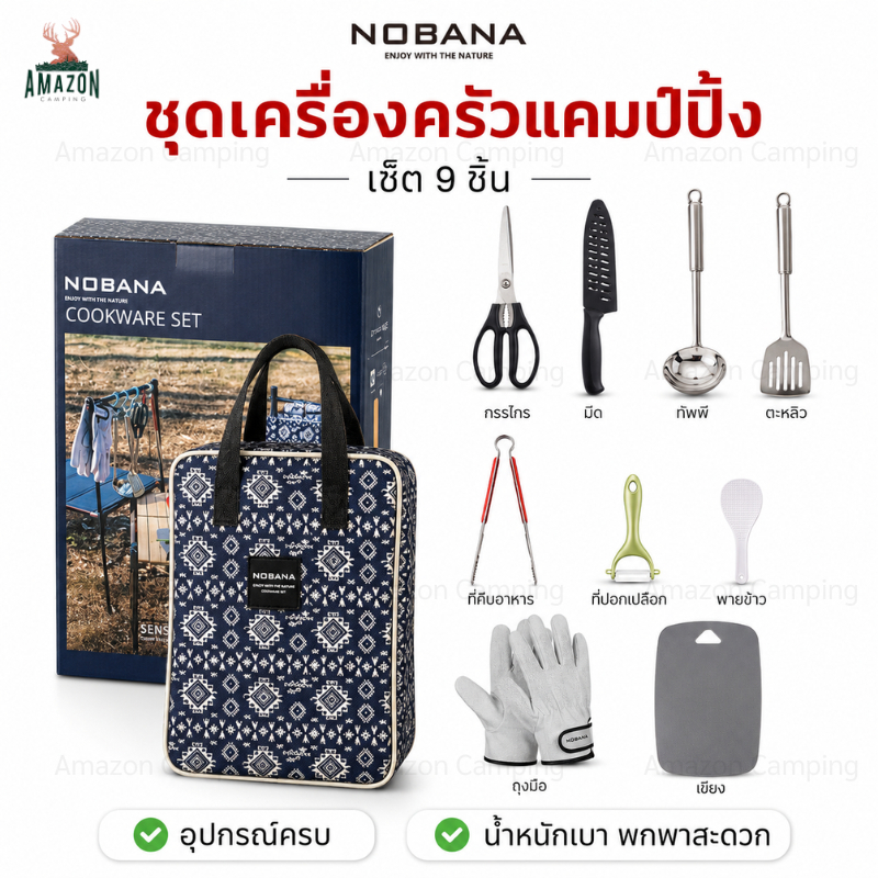 NOBANA ชุดเครื่องครัวแคมป์ปิ้ง อุปกรณ์ทำครัวกลางแจ้ง เซ็ท 9 ชิ้น ครบชุด