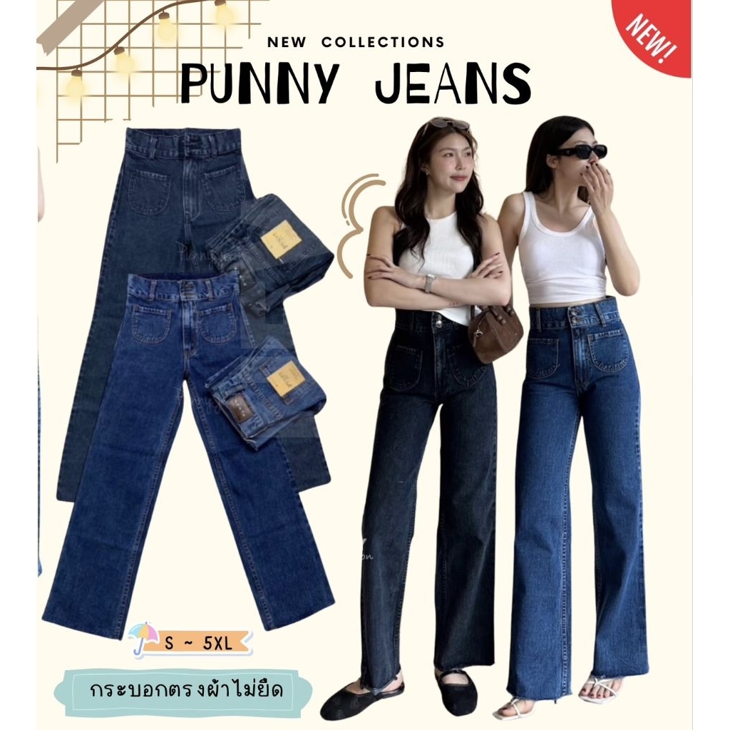 📌Punny jeans ทรงกระบอกกลางตัวยาวเอวสูงผ้าไม่ยืดเย็บเก็บทรงได้อย่างดีต้องมีติดตุ้จ้า