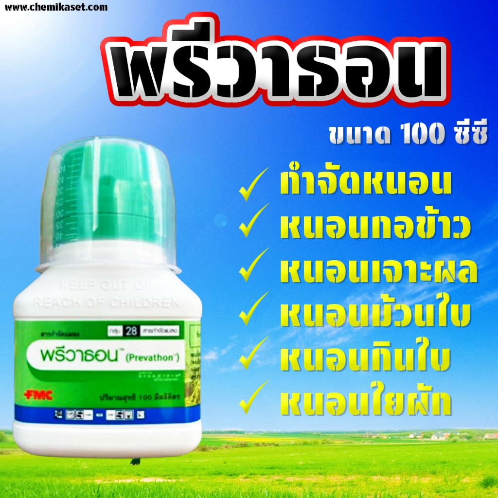 พรีวาธอน ขนาด 100 ซีซี ของแท้ FMC ยากำจัดหนอน ประสิทธิภาพสูง
