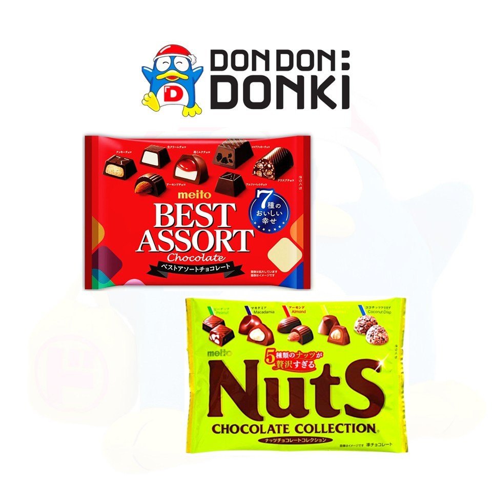 [เมโตะ ช็อกโกแลตรวมรส อร่อยหลากหลาย] Meito Best Assort Chocolate / Nuts Collection