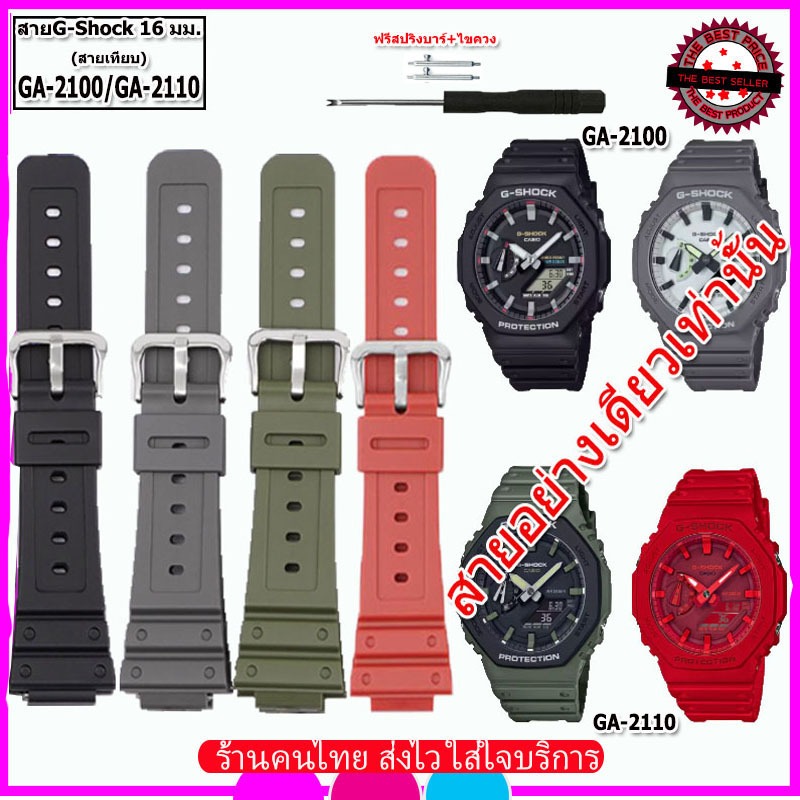 สายนาฬิกาจีชอร์ค G-shock รุ่น GA-2100/2110 ขนาด 16 มม.สีดำ แดง เทา เขียว คุณภาพพรีเมี่ยมพร้อมไขควงอุปกรณ์เปลี่ยนสายยกชุด