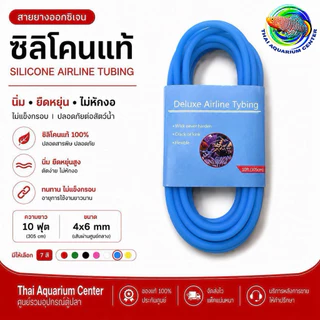 สายยางออกซิเจน ซิลิโคนแท้ 4x6 mm สายลมตู้ปลา นิ่ม ไม่หักงอ มี 7 สี Silicone Airline Tubing