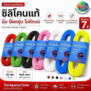 สายยางออกซิเจน ซิลิโคนแท้ 4x6 mm สายลมตู้ปลา นิ่ม ไม่หักงอ มี 7 สี Silicone Airline Tubing