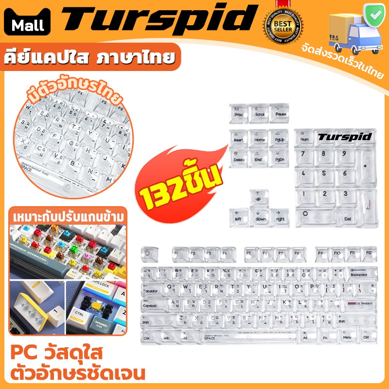 Turspid 132 ปุ่ม คีย์แคปใส ภาษาไทย Keycap Thai Profile Transparent Keycaps คีย์ไทย โชว์ไฟคีย์บอร์ด โปร่งแสง ใส ไฟทะลุ