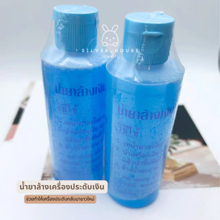 [สูตรเข้มข้น ล้างสะอาดที่สุด] น้ำยาล้างเครื่องประดับ เงิน ทอง นาค ทองไมครอน สายนาฬิกา สแตนเลส สูตรเข้มข้น