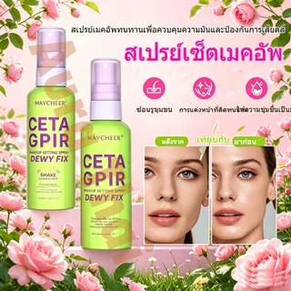[ดาราแนะนำ]ติดทน24ชม ปิดรูขุมขน กันน้ำสุดยอด สเปรย์ล็อคเมคอัพ makeup Setting Spray spray