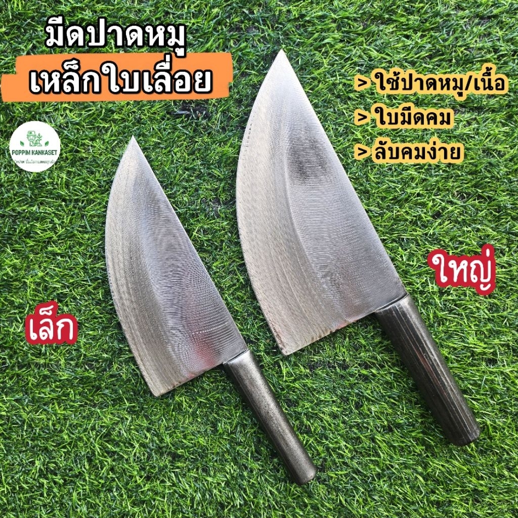 มีดปาดหมู มีดหั่นหมู เหล็กใบเลื่อยแท้ มี 2 ขนาด ใช้ปาดหมู หั่นเนื้อสัตว์ ใบมีดคม ลับคมง่าย