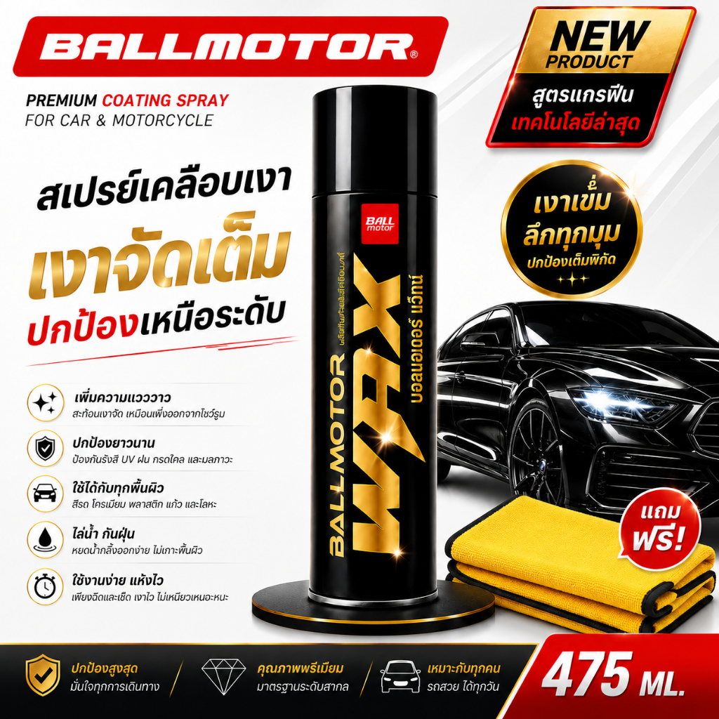 (แถมผ้า)BALLMOTOR WAX บอลมอเตอร์แว็กซ์ สเปรย์แว็ก เคลือบเงากันน้ำ รถยนต์และมอเตอร์ไซค์ สเปรย์เคลือบเ