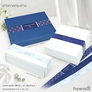 555paperplus สายคาดพิมพ์ลาย 4.2x54 ซม.(50เส้น) BP04 (ไม่ใช่สติ๊กเกอร์) สายคาดกล่องขนม กล่องของขวัญ