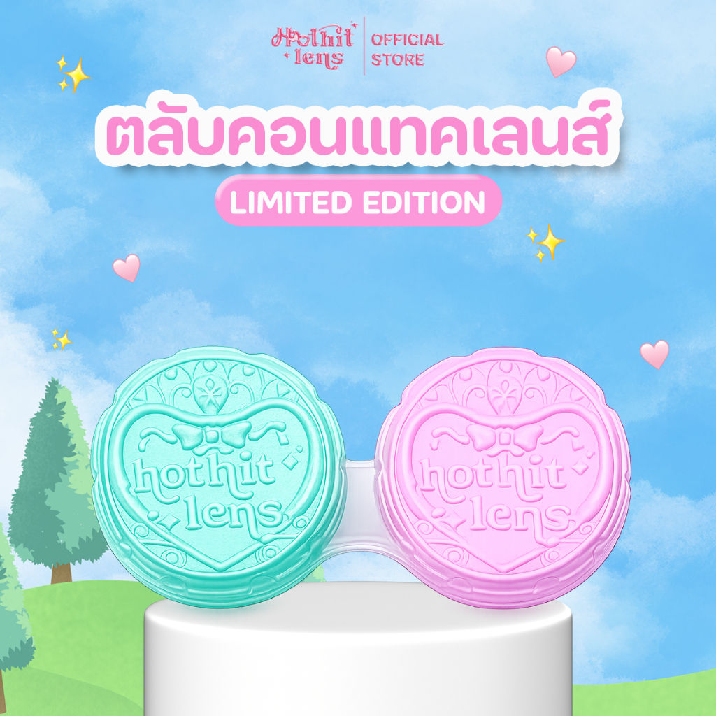 ตลับใส่คอนแทคเลนส์ 2 หลุม Hothitlens Limited Edition (คละสี)