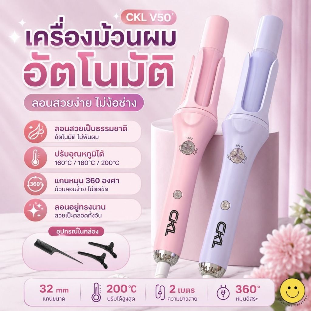 CKL-V50 เครื่องม้วนผมอัตโนมัติ ขนาด 32มม. ปรับความร้อน 3 ระดับ หมุน 360 องศา ใช้งานง่าย ลอนผมเด้งสวยงาม มี 2 สีให้เลือก