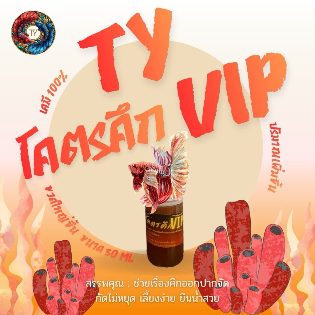 TY โคตรวีไอพี ขนาด 30 ml ช่วยเรื่องคึกออกปากจัด กัดไม่หยุด เลี้ยงง่าย สำหรับเลี้ยงปลากัด