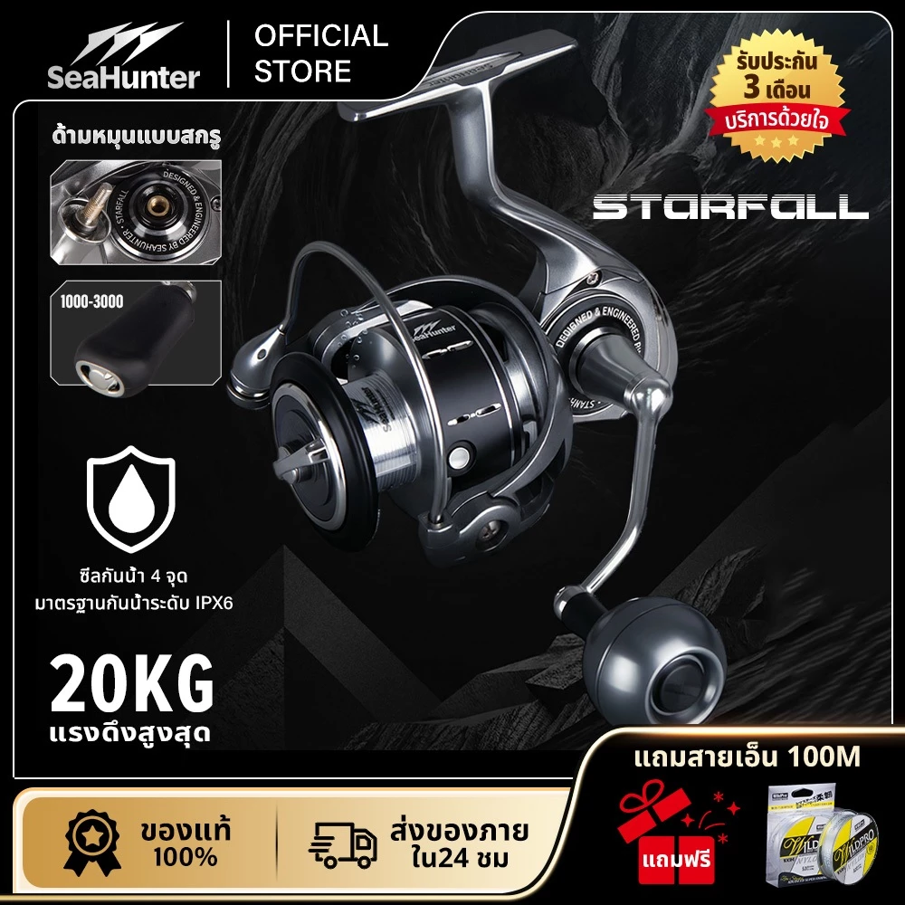 SeaHunter Starfall รอกสปินนิ่ง Power Handle แรงดึงสูงสุด 20 กก. 5+1BB อัตราทด 5.2:1 / 4.9:1 สปูลอะลูมิเนียม CNC